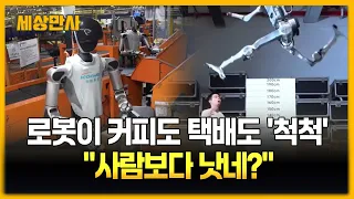 “못 하는 게 뭐야?”…커피부터 육상까지 접수한 '로봇' [세상만사] #중국 #유니트리 #로봇 #커피 #택배