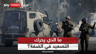 لماذا تتصاعد المواجهة في الضفة الغربية الآن؟ ما الذي يحرك الحسابات الإسرائيلية؟ | #التاسعة