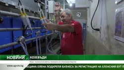 КОЗЕВЪДИ: Как технологията помага в стопанството