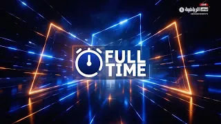 برنامج Full-Time - حلقة 16 أغسطس 2026