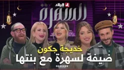 عدد اليوم من السهرة مع أنيسة استضفنا خديجة جكون مع بنتها وحكات بزاف عفايس ماتراطيش