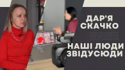 Наші люди звідусюди. Дар'я Скачко