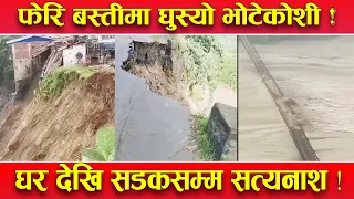 भोटेकोशीको अर्को वितण्डा ! फुट्यो ताल बढ्यो बहाव ! गल्छीका चार घरमा क्षती । सडक भासिदा मारमा !