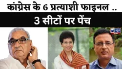 Congress Candidate List : कांग्रेस के 6 प्रत्याशी फाइनल .. 3 सीटों पर पेंच ? India News Haryana