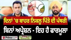 Prime Health (336) || ਦਿਨਾਂ 'ਚ ਬਾਹਰ ਨਿਕਲੂ ਪਿੱਤੇ ਦੀ ਪੱਥਰੀ, ਬਿਨਾਂ ਅਪ੍ਰੇਸ਼ਨ - ਇਹ ਹੈ ਫਾਰਮੂਲਾ