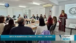 CAPITAL NEWS 20 02 2026: ΙΔΡΥΣΗ ΦΙΛΑΝΘΡΩΠΙΚΟΥ ΣΩΜΑΤΕΙΟΥ "ΑΝΑΖΩ" ΣΤΗΝ ΠΑΦΟ CAPITAL NEWS 20 02 2026: ΙΔΡΥΣΗ ΦΙΛΑΝΘΡΩΠΙΚΟΥ ΣΩΜΑΤΕΙΟΥ "ΑΝΑΖΩ" ΣΤΗΝ ΠΑΦΟ