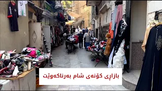 بازاڕی کۆنەی شام بەرناکەوێت