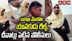 బురఖా వేసుకొని యువకుడు రీల్స్..చీవాట్లు పెట్టిన పోలీసులు | Police Serious Warning To Youth | ABN