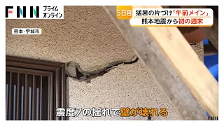 熊本地震5日目　36℃超の猛暑続く被災地　益城町ではボランティア活動始まるも断水や停電なお続く（2026年08月01日）