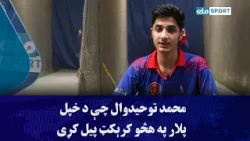محمد توحیدوال چې د خپل پلار په هڅو کرېکټ پیل کړی