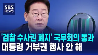 '검찰 수사권 폐지' 국무회의 통과..거부권 행사 안 해 / SBS 오뉴스