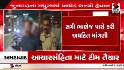 Junagadh | જુનાગઢના મધુરમમાં આધેડ બન્યો હેવાન | Crime | Police | Sandesh News Junagadh | જુનાગઢના મધુરમમાં આધેડ બન્યો હેવાન | Crime | Police | Sandesh News