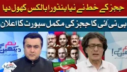 PTI Announced to Support Judges Point of View | Allegations of judicial interference