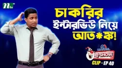 চাকরির ইন্টারভিউ নিয়ে আত*ঙ্ক! | Mohammad Riaz | Ha-Show "Season 07" | Best Comedy Show