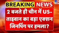 Breaking News: 2 बजते ही China में US-Taiwan का बड़ा एक्शन, Jinping पर हमला, तख्तापलट? | China Army
