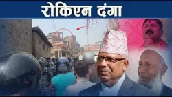 दंगा भड्काउन जममत पार्टीकै नेता सक्रिय - NEWS24 TV दंगा भड्काउन जममत पार्टीकै नेता सक्रिय - NEWS24 TV