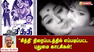 ''சித்தி' திரைப்படத்தில் எப்படிப்பட்ட புதுமை காட்சிகள்! | Cine Cine Mini Mini | Vasanth TV