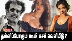 Coolie -யில் pooja hegde சிறப்பு தோற்றத்தில் வருகிறாரா ? | Cine Booth | Vasanth TV