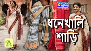ধনেখালি শাড়ি কালেকশন | ABORON