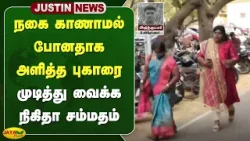 நகை காணாமல் போனதாக அளித்த புகாரை முடித்து வைக்க நிகிதா சம்மதம் | Sivagangai | Jaya Plus