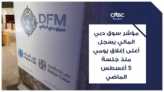 مؤشر سوق دبي المالي يسجل أعلى إغلاق يومي منذ جلسة 5 أغسطس الماضي
