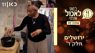בואו לאכול איתי עונה 10 | ירושלים - חלק ד' (פרק 4)