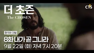 [Trailer] The Chosen | Episode 8: I Am He | The Chosen | Airing September 22 (Tue) at 7:20 PM