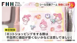 税関で押収した海外からの偽物24万6000点の4割がシールやステッカー 「シール交換ブーム」に便乗か 注意呼びかけ（2026年03月06日）