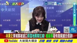 "最貪CEO"逃亡落網!郭正亮冷飄三句話把他酸爆了!?林秉文遭掃射內幕曝光疑詐S?!王淺秋爆八八會館大料了!?郭正亮:你講的我都知道!【大新聞大爆卦】精華版4 @大新聞大爆卦HotNewsTalk "最貪CEO"逃亡落網!郭正亮冷飄三句話把他酸爆了!?林秉文遭掃射內幕曝光疑詐S?!王淺秋爆八八會館大料了!?郭正亮:你講的我都知道!【大新聞大爆卦】精華版4 @大新聞大爆卦HotNewsTalk