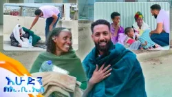 //ስጦታ// "አመሰግናለሁ ሉላንም ሳምልኝ"? //እሁድን በኢቢኤስ//