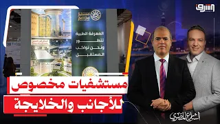 The Future of Egypt Agency Announces Private Hospitals for "Foreigners and Gulf Nationals" with P...