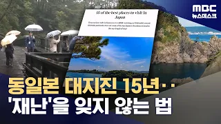 15 Years Since the Great East Japan Earthquake... How We Remember the 'Disaster' (09/24/2026/News...
