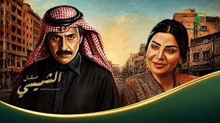 ليالي الشميسي | الحلقة 26