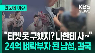 [Issue at a Glance] "Couldn't get a ticket? Buy it from me~" The man who struck it rich with $1.8...