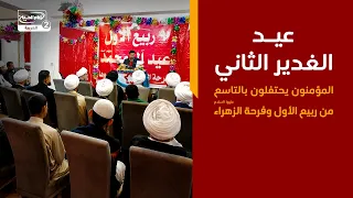 عيد الغدير الثاني | المؤمنون يحتفلون بالتاسع من ربيع الأول وفرحة الزهراء عليها السلام