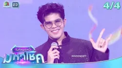 ไมค์หมดหนี้ มหาโชค | ตอนพิเศษส่งท้ายปี | 1 ม.ค. 69[4/4]