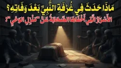 مَاذَا حَدَثَ فِي غُرْفَةِ النَّبِيِّ بَعْدَ وَفَاتِهِ؟ الاسرار التي اخفاها الصحابة عنكم! مَاذَا حَدَثَ فِي غُرْفَةِ النَّبِيِّ بَعْدَ وَفَاتِهِ؟ الاسرار التي اخفاها الصحابة عنكم!