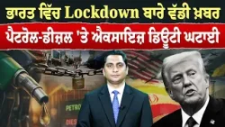 Iran-USA War (51) || ਭਾਰਤ ਵਿੱਚ Lockdown ਬਾਰੇ ਵੱਡੀ ਖ਼ਬਰ, ਪੈਟਰੋਲ-ਡੀਜ਼ਲ 'ਤੇ ਐਕਸਾਇਜ਼ ਡਿਊਟੀ ਘਟਾਈ