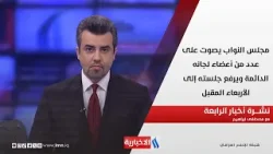 مجلس النواب يصوت على عدد من أعضاء لجانه الدائمة  في نشرة الـ 4 مع مصطفى ابراهيم