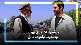 A Kabul resident’s views on Kabul Traffic Department/دیدگاه یک باشنده کابل در مورد اداره ترافیک کابل