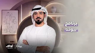 ترقبوا انطلاق الموسم الجديد من برنامج بيوتنا