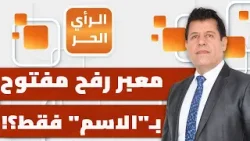 رسالة خطيرة ينقلها الاحتلال الإسرائيلي للشعوب العربية بما يفعله في القطاع؟! نشأت الأقطش يوضح