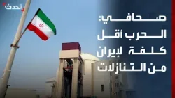 صحافي: إيران ترى أن الحرب أقل كلفة من تقديم تنازلات كبرى