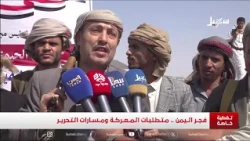 Special Coverage | Dawn of Yemen.. Battle Requirements and Paths to Liberation