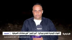 Al-Ekhbariya correspondent provides an update on the latest field developments in Yemen