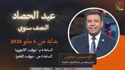 انتظرونا.. بركات واحتفالات وخدمات وترانيم يومية في عيد الحصاد النصف سنوي 4 مايو 2026| قناة الكرمة