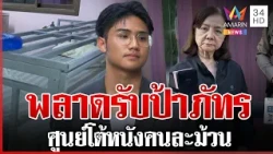 ลูกป้าแมวแจงปมเตียงติดกรง เจ้าหน้าที่ศูนย์สะอื้นป้าภัทรทำตกงาน | ทุบโต๊ะข่าว | 08/10/69