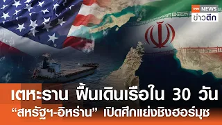 เตหะราน ฟื้นเดินเรือใน 30 วัน “สหรัฐฯ-อิหร่าน” เปิดศึกแย่งชิงฮอร์มุซ | TNN ข่าวดึก | 28 มิ.ย. 69