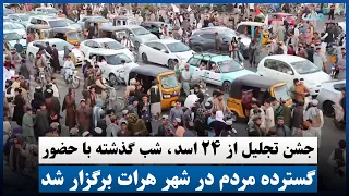 ننګرهار کې د ولسونو په پراخ ګډون د زمري ۲۴مه ونمانځل شوه