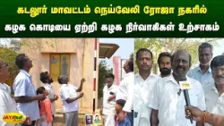 கடலூர் மாவட்டம் நெய்வேலி ரோஜா நகரில் கழக கொடியை ஏற்றி கழக நிர்வாகிகள் உற்சாகம் | Jaya Plus